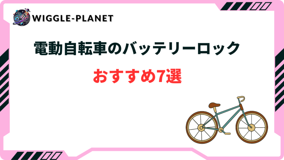 電動自転車 バッテリー ロック おすすめ