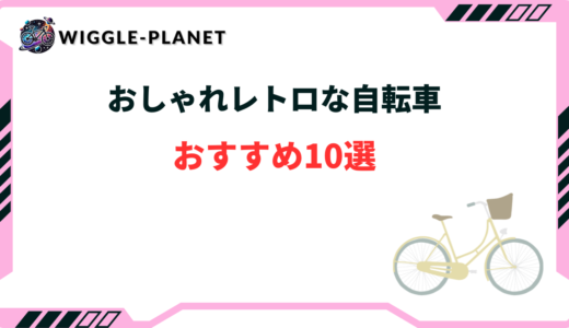 おしゃれ レトロな自転車