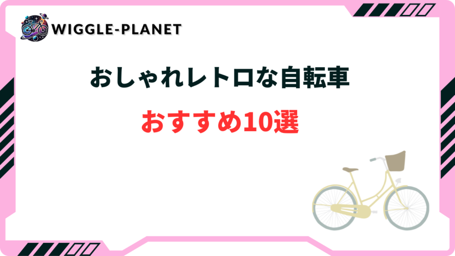 おしゃれ レトロな自転車