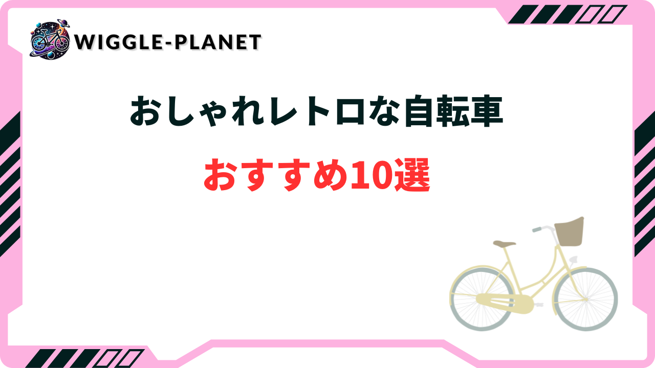 おしゃれレトロな自転車おすすめ10選！カゴ付き・安い