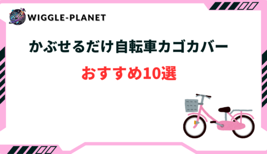 かぶせるだけの自転車カゴカバーおすすめ10選！簡単に装着できる