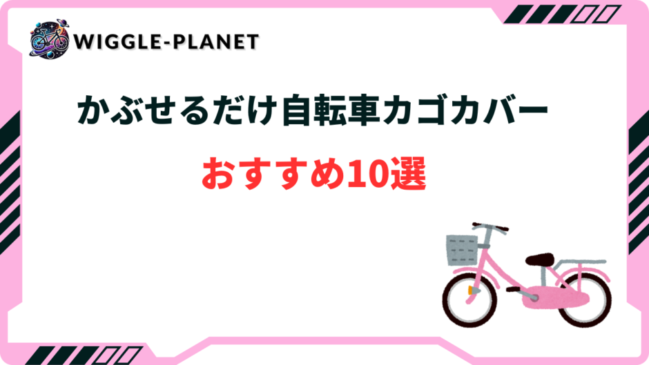 自転車 カゴ カバー かぶせるだけ