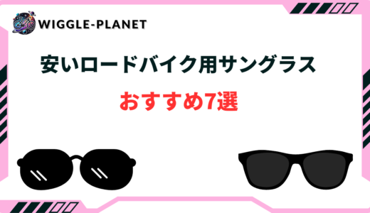 【コスパ最強】安いロードバイク用サングラスおすすめ7選！