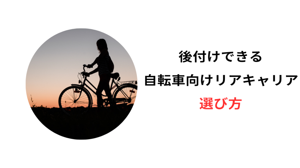 自転車 リアキャリア 後付け