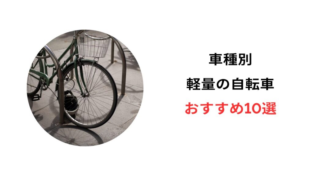 軽量 自転車 5kg以下