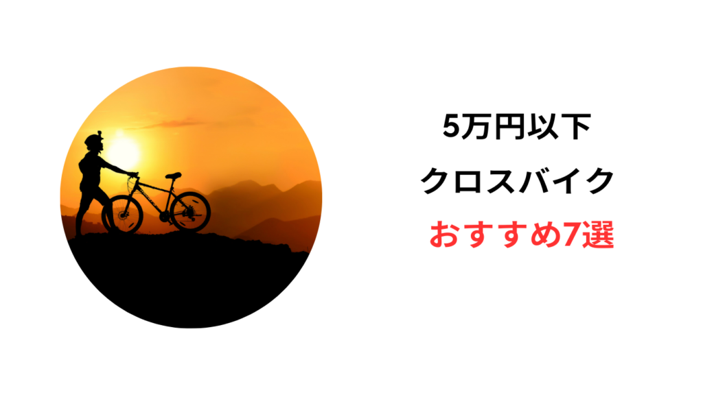 クロスバイク コスパ最強 5万円以下