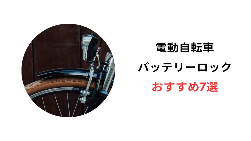 電動自転車 バッテリー ロック おすすめ