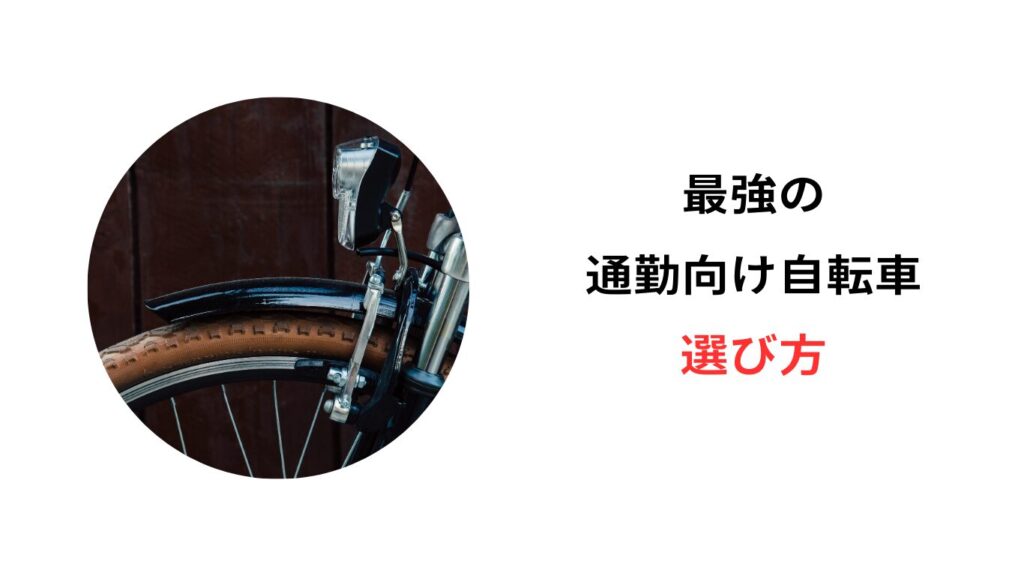 自転車通勤 最強