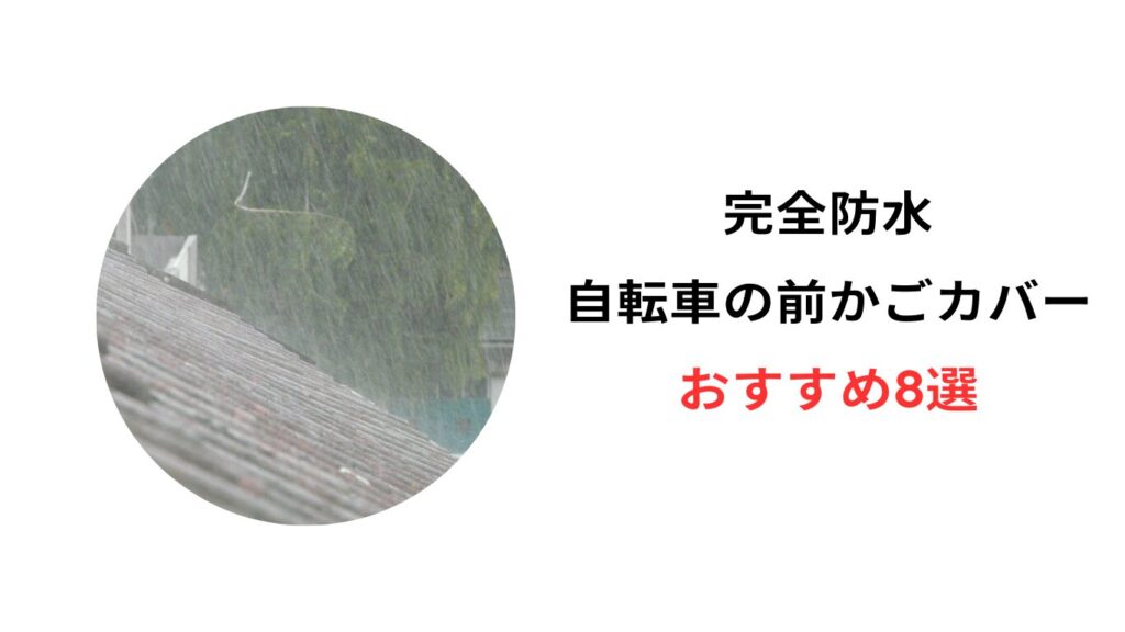 自転車前かごカバー 完全防水 おすすめ