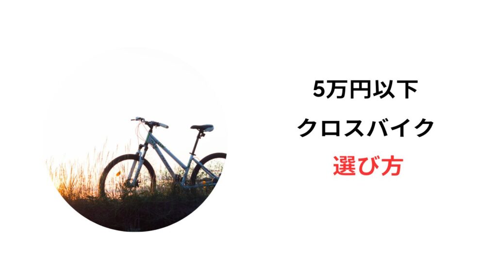 クロスバイク 5万円以下