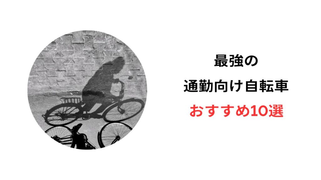 自転車通勤 最強 おすすめ