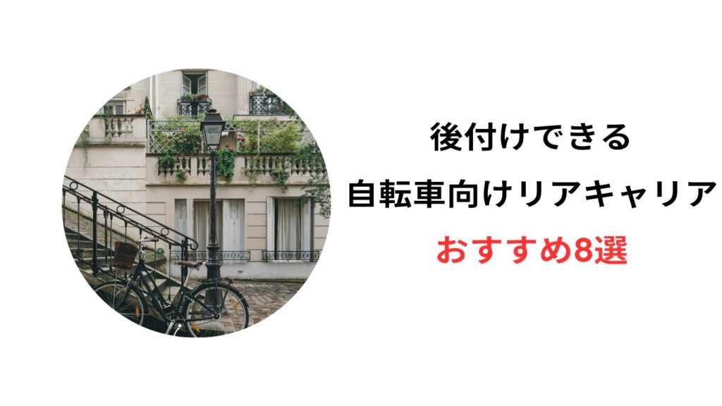 自転車 リアキャリア 後付け おすすめ