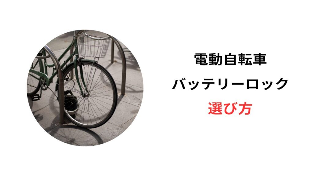 電動自転車 バッテリー ロック