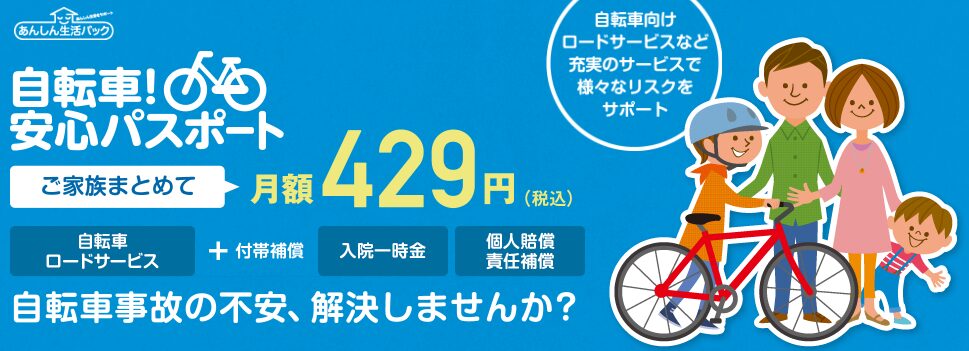 自転車！安心パスポート（株式会社ジェイアイズ）