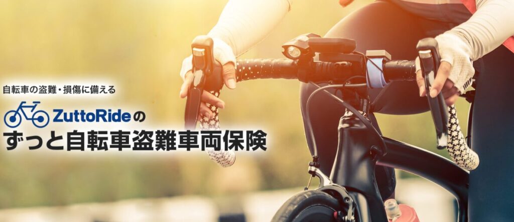 ずっと自転車盗難車両保険