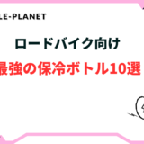 ロードバイク 保冷ボトル 最強 おすすめ