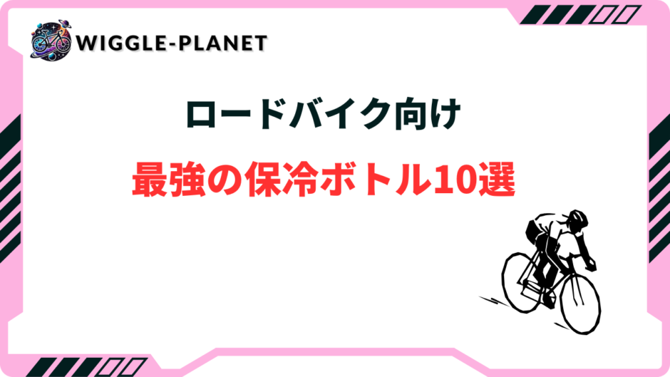 ロードバイク 保冷ボトル 最強 おすすめ