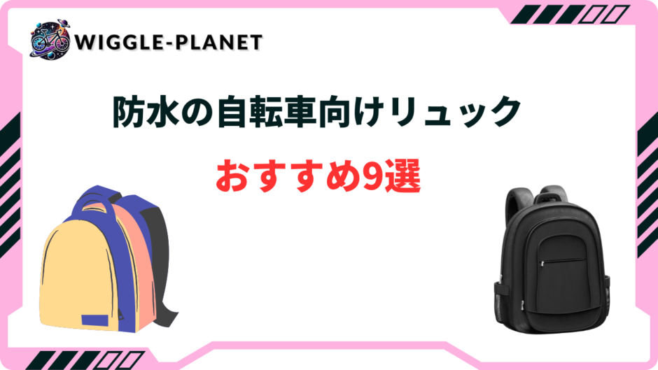 自転車 リュック 防水 おすすめ