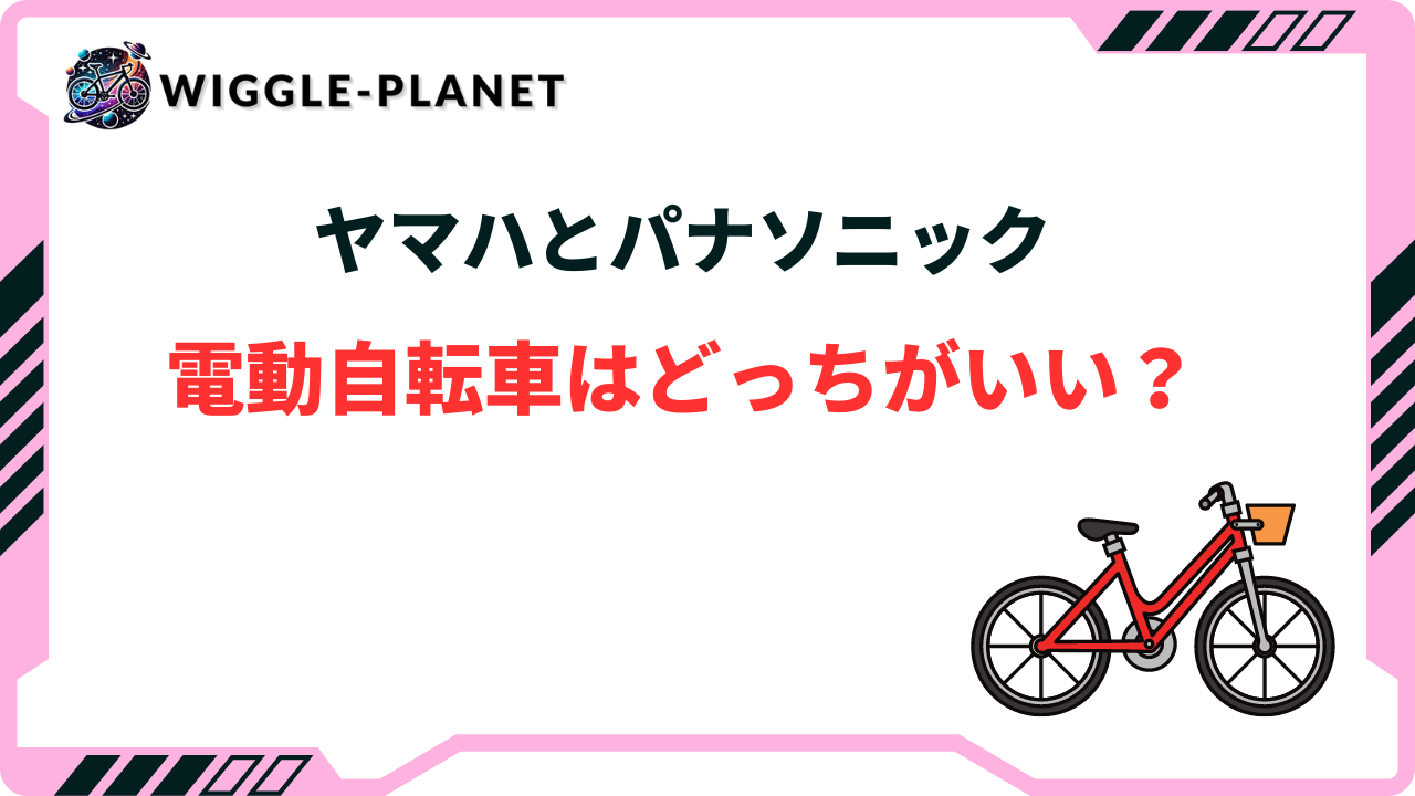 電動自転車はヤマハとパナソニックどっちがいい？徹底比較してみた