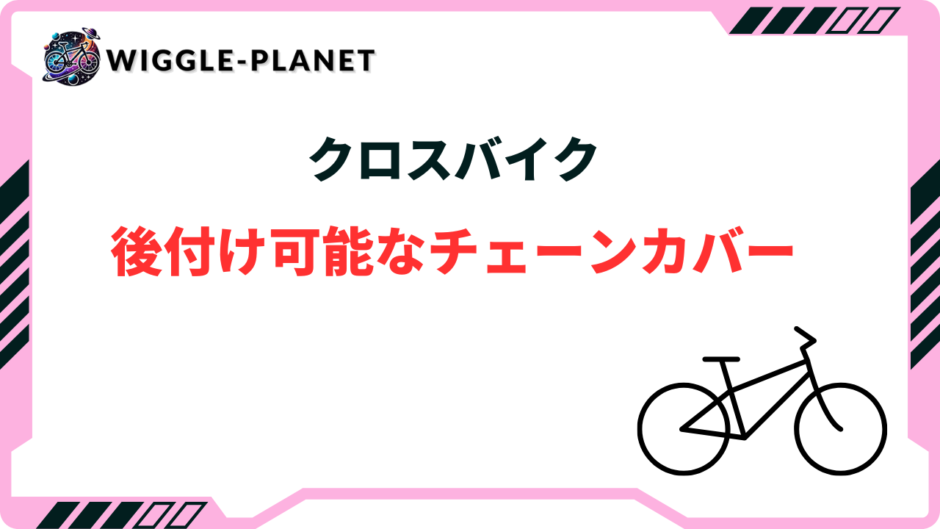 クロスバイク チェーンカバー 後付け