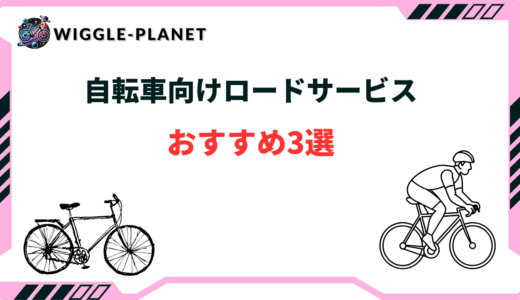 自転車向けロードサービスおすすめ3選！電動自転車・ロードバイクにも使える