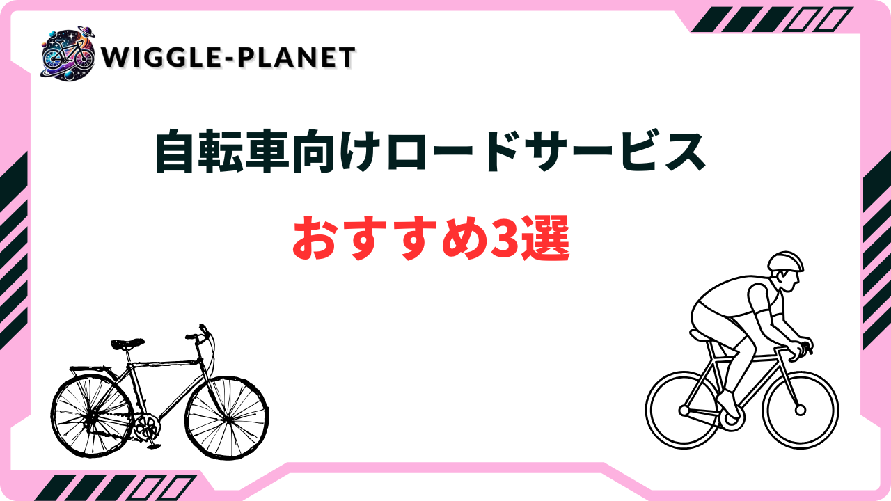 自転車向けロードサービスおすすめ3選！電動自転車・ロードバイクにも使える