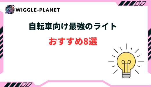 最強の自転車ライトおすすめ8選！愛好家が選ぶベストバイ商品