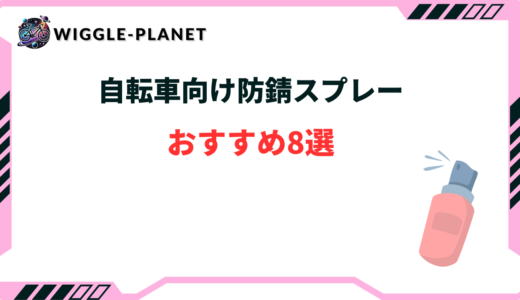 自転車 防錆スプレー おすすめ
