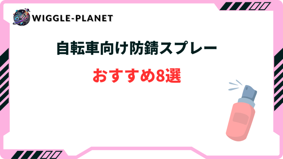 自転車 防錆スプレー おすすめ