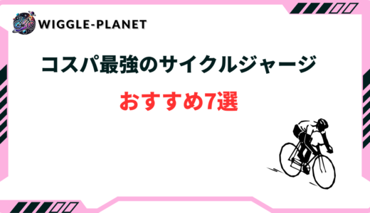 【コスパ最強】安いサイクルジャージおすすめ7選！選び方のコツは？