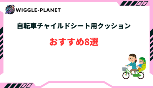 自転車チャイルドシート用クッションおすすめ8選！100均・西松屋
