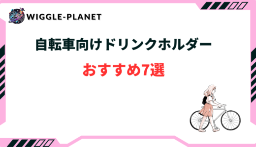 自転車向けドリンクホルダーおすすめ7選！こぼれない・100均・ママチャリ