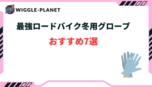 ロードバイク グローブ 冬 最強