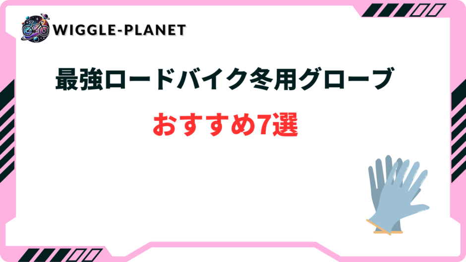 ロードバイク グローブ 冬 最強