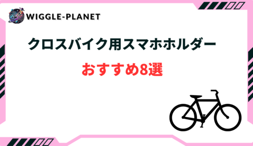 クロスバイク スマホホルダー おすすめ