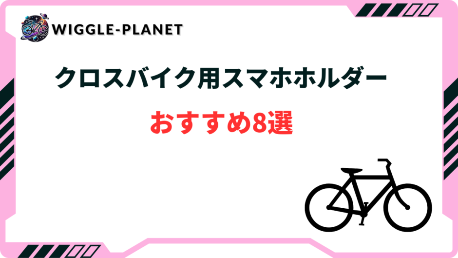 クロスバイク スマホホルダー おすすめ