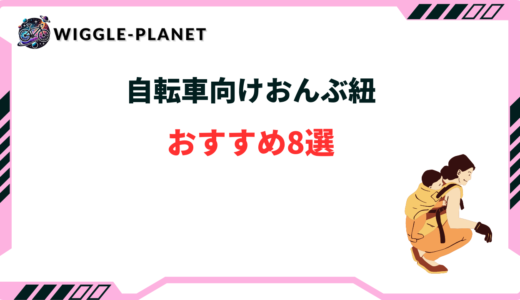 自転車向けおんぶ紐おすすめ8選！0歳から使える