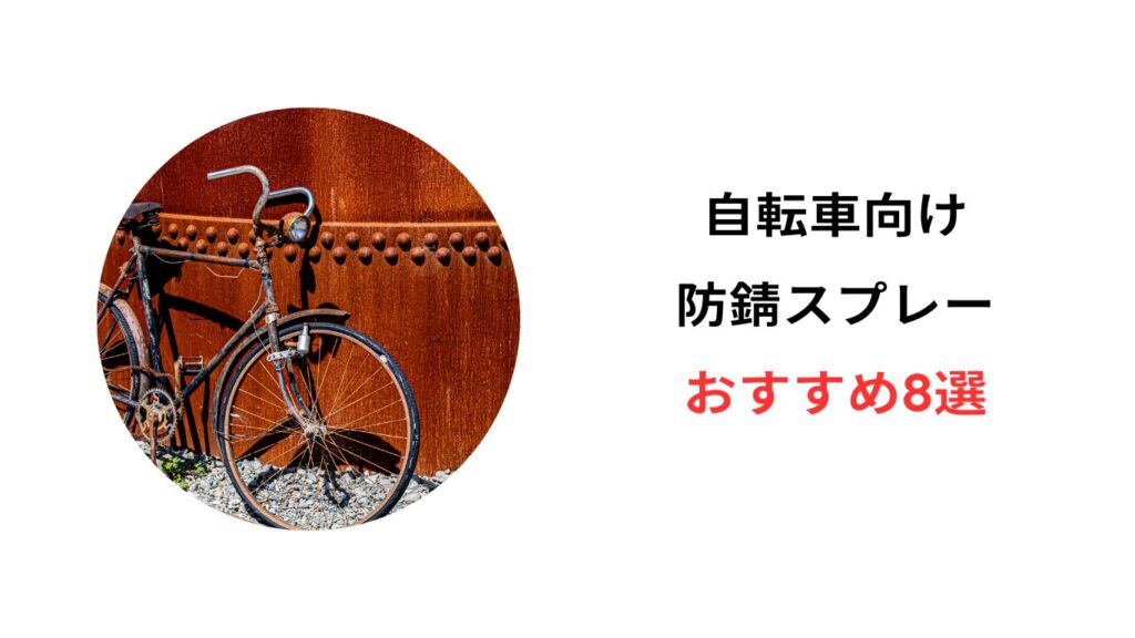 自転車 防錆スプレー おすすめ