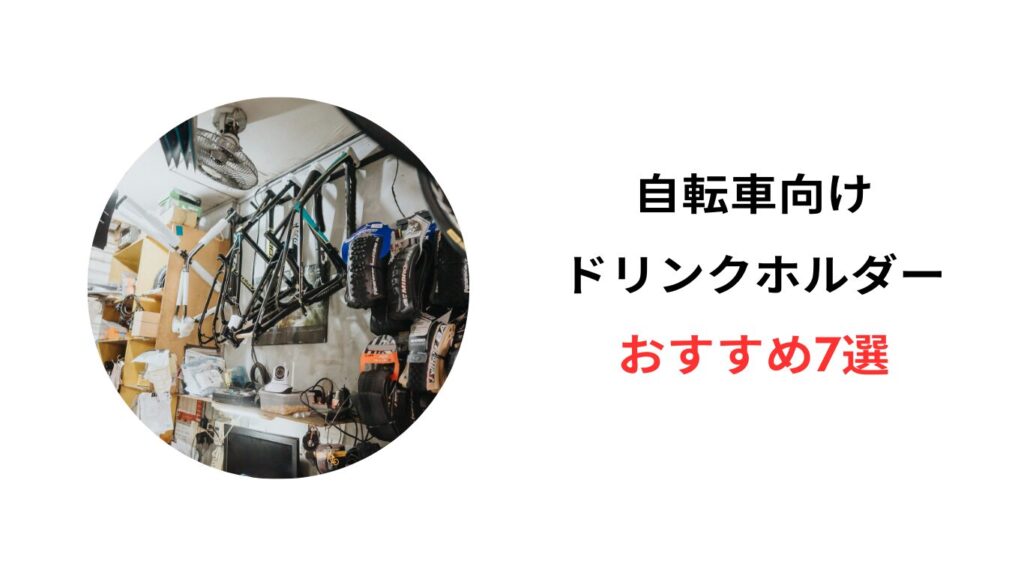 自転車 ドリンクホルダー おすすめ