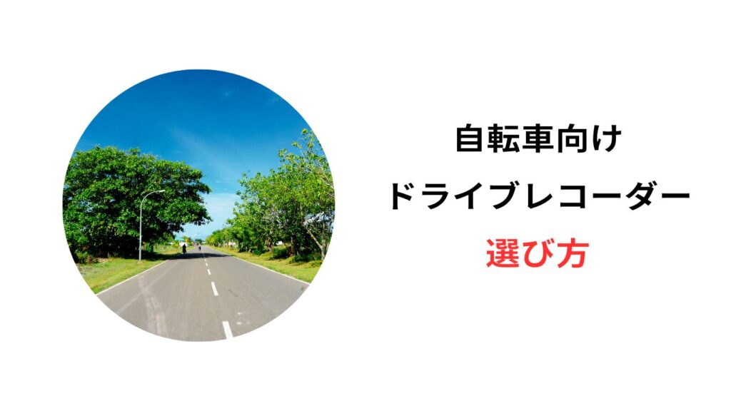 自転車 ドライブレコーダー 首掛け