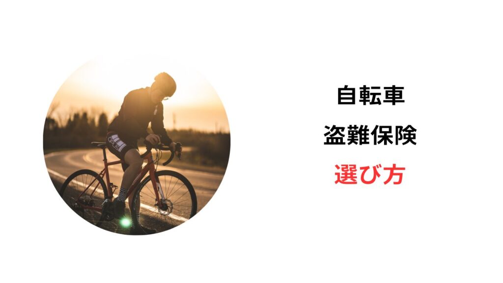 電動自転車 盗難保険