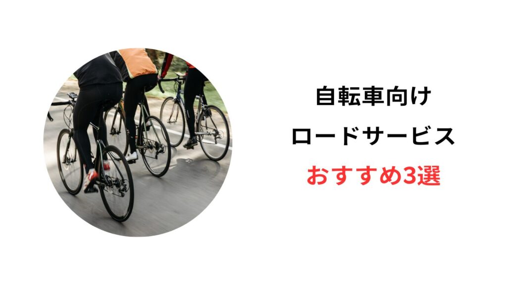 自転車 ロードサービス おすすめ