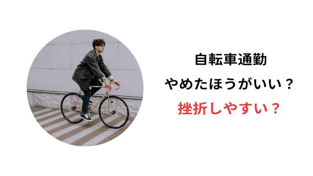 自転車通勤 やめたほうがいい