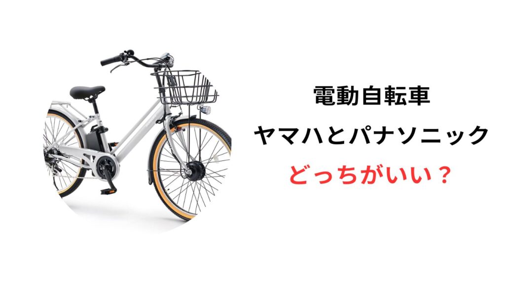 電動自転車 ヤマハ パナソニック どっち