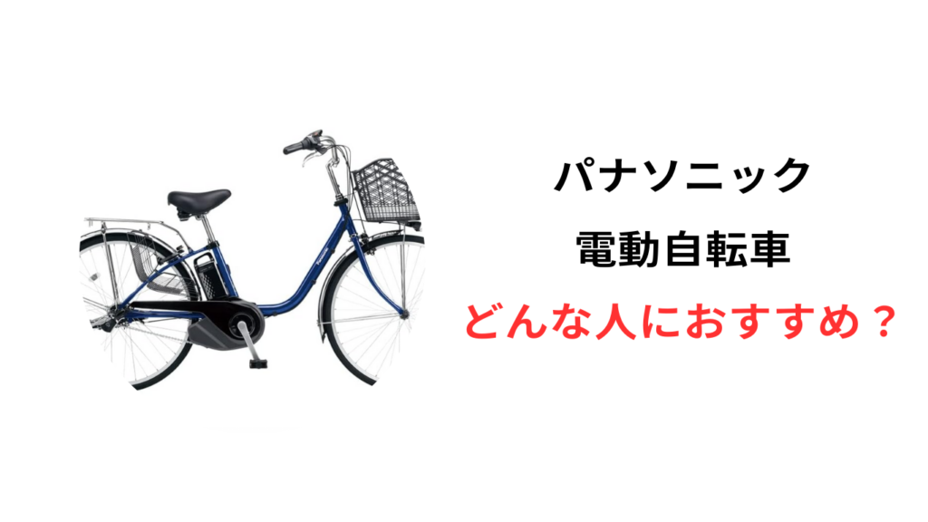 電動自転車 ヤマハ パナソニック