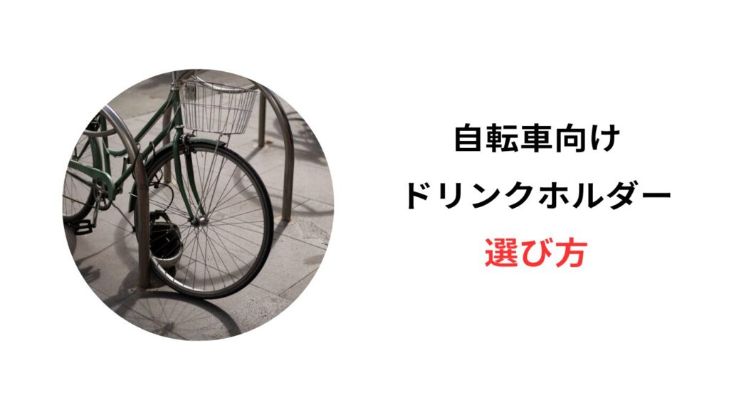 自転車 ドリンクホルダー こぼれない