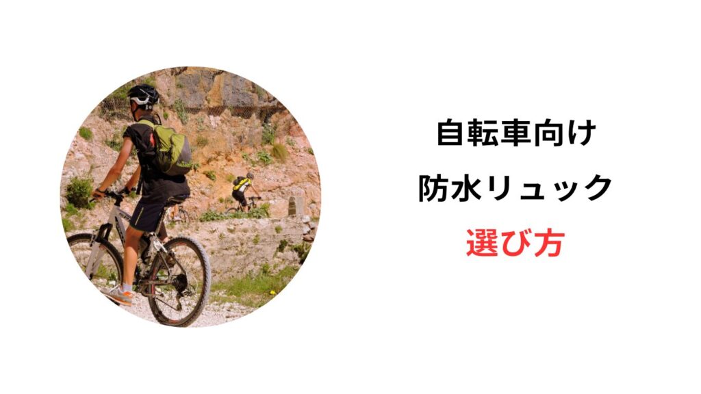 自転車 リュック 防水