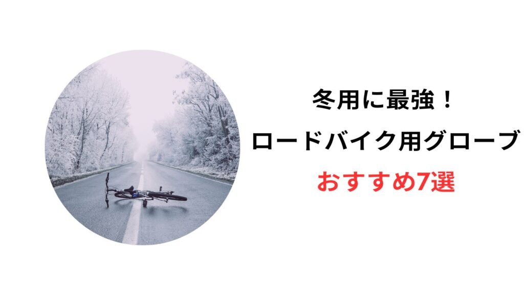 ロードバイク グローブ 冬 最強 おすすめ