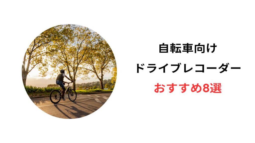 自転車 ドライブレコーダー おすすめ