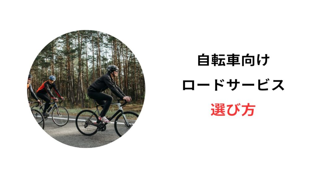 自転車 ロードサービス